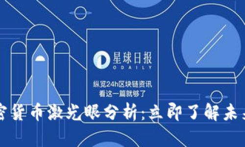 2023年加密货币激光眼分析：立即了解未来投资机会！