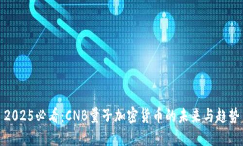 2025必看：CNB量子加密货币的未来与趋势