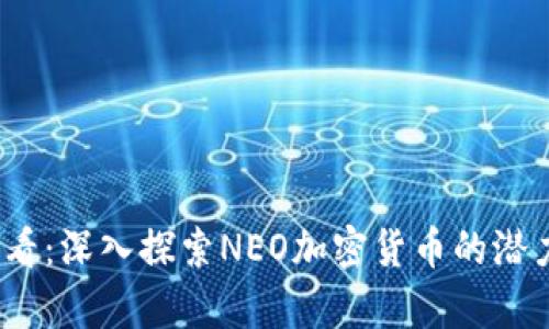 2025必看：深入探索NEO加密货币的潜力与前景