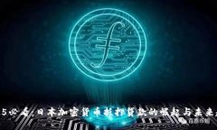 2025必看：日本加密货币抵