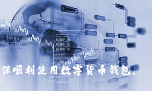 比特派（Bitpie）是一款流行的数字货币钱包，用户在使用它的过程中，尤其是进行交易或提币操作时，可能会关心到实名制的问题。以下是关于比特派实名制的详细介绍，以及如何进行实名的方法。

比特派是否需要实名制？
比特派钱包的实名制政策主要取决于其相关的法律法规以及用户的使用需求。在一些国家和地区，数字货币的交易受到严格的监管，因此比特派可能会要求用户进行实名认证，以符合当地法律要求。而在其他地方，用户可能不需要进行实名操作。通常情况下，如果你打算进行较大的交易或提取大量数字资产，那么实名制通常是必不可少的。

实名制的目的与意义
实名制的主要目的是为了保护用户的账户安全，防止洗钱、欺诈等违法行为。通过实名认证，可以确保每个用户都是唯一的，并且在出现任何问题时，可以追踪到相应的责任人。此外，实名制也是许多金融机构和平台遵循的