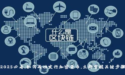 2025必看：如何成功发行加密货币，立即掌握关键步骤