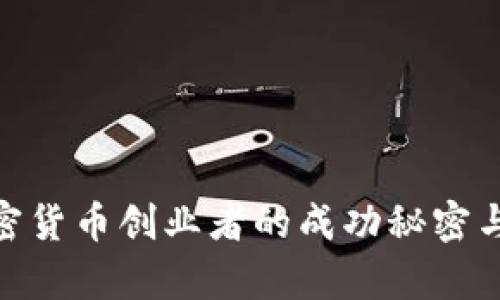 2025必看：加密货币创业者的成功秘密与市场趋势分析