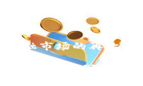 解密加密货币：2025必看趋势与投资技巧

加密货币, 区块链, 投资, 数字货币/guanjianci

引言：加密货币的崛起
在过去的十多年里，加密货币经历了迅猛的发展，从比特币的出现到数千种不同数字货币的涌现，逐渐成为一种新兴的金融资产。尤其在2020年后，随着区块链技术的应用不断扩展，加密货币的影响力愈加明显。因此，毫无疑问，关注加密货币的未来趋势对于投资者和普通消费者而言，变得愈加重要。

什么是加密货币？
加密货币是一种利用密码学技术来保证交易安全并控制新单位生成的数字货币。它并不是由任何中央机构发行的，而是通过区块链技术实现去中心化。这意味着，交易记录被分散存储在网络中的多个节点上，任何人都可以查看，但不能轻易篡改。这一特性使得加密货币在安全性方面相较于传统货币具有巨大的优势。

加密货币的演变与发展历程
加密货币的历史可以追溯到2009年，比特币首次问世，创造了一个基于区块链的去中心化货币体系。它的成功引发了其他众多加密货币的诞生，比如以太坊、瑞波币等。每一种加密货币都有其独特的特点及应用场景，因此投资者在选择加密货币时，需了解其背后的技术与市场需求。

加密货币投资的重要性
在当前经济环境下，传统金融市场面临诸多不稳定因素，越来越多的投资者开始将目光投向加密货币。这不仅是因为其潜在的高收益，更因为加密货币的去中心化特性可能提供一种新型的财富存储和转移方式。此外，许多国家和地区正逐步接受并监管加密货币，这意味着这一领域将逐渐走向合规化和规范化。

2025年的发展趋势
随着科技的不断进步，我们可以预见到加密货币行业在2025年将会出现的一些重要趋势。首先，区块链技术将进一步成熟，这将促进更多行业与其的深度融合。例如，金融、供应链、医疗等行业都将受益于区块链技术的透明性和安全性。其次，中央银行数字货币（CBDC）的推出将促使政府逐步介入这一领域，从而为加密货币的合法化提供支持。

加密货币的投资策略
投资加密货币并非没有风险，了解一些基本的投资策略至关重要。首先，分散投资是一种有效的降低风险的方式。不同的加密货币受市场波动的影响程度各不相同，因此投资者应避免将所有资金投入单一货币。其次，定期审视投资组合，保持灵活性以应对市场变化。另外，保持良好的心理素质，避免因短期的价格波动而做出冲动的决策。

如何安全存储加密货币
安全存储是加密货币投资过程中不可忽视的一环。尽管加密货币的区块链技术本身提供了一定程度的安全性，但如果投资者的私钥被泄露，仍然可能造成资产损失。目前，最常见的存储方式有热钱包和冷钱包。热钱包便于使用，但相对容易受到攻击；冷钱包则是在离线状态下存储资产，相对安全。投资者在选择时应根据自己的需求和风险承受能力进行合理规划。

未来的机遇与挑战
尽管加密货币前景广阔，但未来的旅程并非一帆风顺。其面临的政策风险、市场波动、技术挑战等问题都可能导致前景的不确定性。然而，正是这些挑战同时带来了创新的动力。越来越多的创企正在寻找新的解决方案，以推动加密货币技术的发展。例如，Layer 2解决方案正在努力解决区块链的扩展性问题，使交易速度和效率大幅提升。

结论：把握加密货币新时代
无论你是一个刚刚踏入加密货币世界的投资者，还是在这个领域经验丰富的交易者，了解未来的趋势、技术和投资策略将帮助你把握这个充满机遇的新时代。随着区块链与金融市场的再次融合，加密货币将不断推陈出新，展现出更大的潜力。在这个快速变化的时代，保持学习的态度与灵活的应变能力，将是你在加密货币投资中立于不败之地的关键。

期待未来，你能够在这个加密货币的旅程中，收获知识并实现财富的增长。无论是投资者、追随者，还是普通消费者，都需对加密货币的未来充满希望与期待，因为2025将在这个领域书写新的篇章。