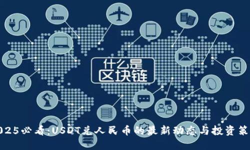 2025必看：USDT兑人民币的最新动态与投资策略
