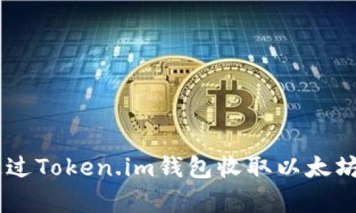 立即学习如何通过Token.im钱包收取以太坊：2025必看指南