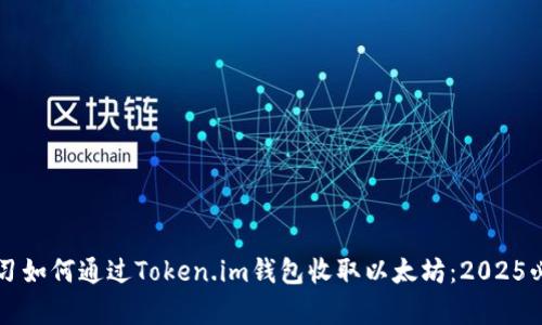 立即学习如何通过Token.im钱包收取以太坊：2025必看指南