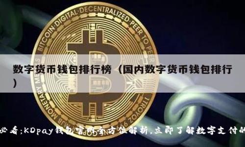 2025必看：KDpay钱包官网全方位解析，立即了解数字支付的未来！