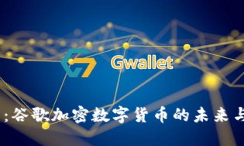 2025必看：谷歌加密数字货币的未来与投资机会