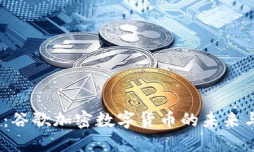 2025必看：谷歌加密数字货币的未来与投资机会