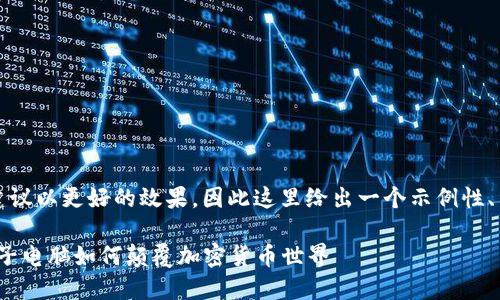 提示：请遵循建议以更好的效果，因此这里给出一个示例性、关键词和内容。

2025必看：量子电脑如何颠覆加密货币世界