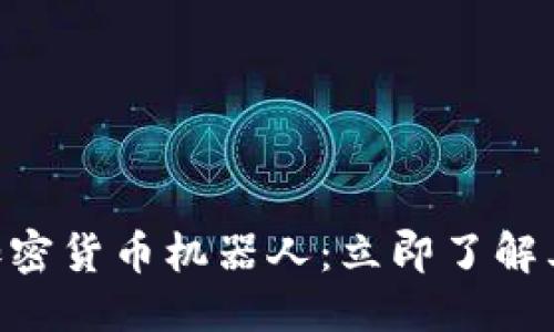 思考一个的

2025必看！加密货币机器人：立即了解其潜力与风险