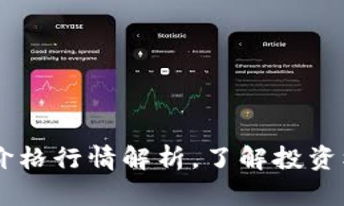 2025必看：OK币价格行情解析，了解投资机会，现在就行动！