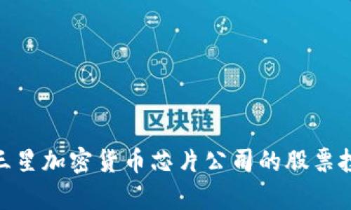 2025必看：三星加密货币芯片公司的股票投资潜力分析