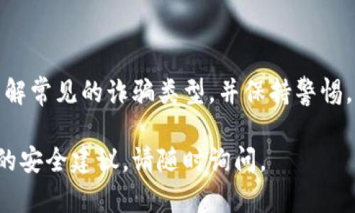 关于Coinbase是否存在诈骗软件的问题，我们需要仔细分析和了解相关的背景信息。以下是一些详细的说明和建议，希望对您有所帮助。

### Coinbase简介

Coinbase是一家总部位于美国的数字货币交易平台，成立于2012年。它允许用户买卖比特币、以太坊等多种加密货币。此外，Coinbase还提供钱包服务、交易所功能以及与其他金融服务相结合的解决方案。随着加密货币市场的蓬勃发展，Coinbase成为了全球最大的数字货币交易平台之一。

### 诈骗软件的风险

尽管Coinbase本身是一家合法的公司，但在其生态系统中，确实存在一些与Coinbase相关的诈骗软件或骗局。这些诈骗通常利用用户对Coinbase的信任来实施欺诈行为。以下是一些常见的诈骗类型：

#### 1. 冒名顶替的APP

一些诈骗者可能会创建冒名顶替的应用程序，声称是Coinbase的官方应用。这些应用通常在外观上与真正的Coinbase应用相似，但实际上，它们可能会盗取用户的个人信息和数字资产。

#### 2. 钓鱼网站

诈骗者可能会创建看起来像Coinbase的钓鱼网站，试图诱使用户输入他们的账户凭据。通过这种方式，诈骗者可以获得用户的登录信息，并非法访问其账户。

#### 3. 社交媒体诈骗

在社交媒体上，诈骗者常常假冒Coinbase的官方账户进行宣传，承诺高回报或特定的投资机会。这些帖子通常会要求用户提供个人信息或点击包含恶意软件的链接。

### 如何识别和避免诈骗

为了保护自己免受这些诈骗的侵害，用户可以采取以下一些措施：

#### 1. 检查应用程序的合法性

在下载任何与Coinbase相关的应用程序之前，请确保其来源是合法的。您可以通过官方网站访问并下载真正的应用程序，而不是通过第三方网站或应用商店。

#### 2. 验证网址

在访问Coinbase网站时，请确保您输入的URL是正确的。在浏览器中检查地址栏，确保它包含“https://www.coinbase.com”，而非类似的仿冒网址。

#### 3. 小心社交媒体链接

在社交媒体上，避免点击不明链接。如果您看到任何促销活动或投资机会，请通过官方渠道确认其真实性。

#### 4. 启用双重验证

为您的Coinbase账户启用双重验证，以增加额外的安全性。这样，即使有人获得了您的密码，他们也无法轻易访问您的账户。

### 其他安全建议

除了上述措施，您还可以采取一些额外的步骤来保护自己的加密资产：

#### 1. 使用强密码

创建一个强壮且独特的密码，以防止黑客攻击。避免使用常见词汇或简单的组合。另外，定期更改密码也是一个好主意。

#### 2. 保持软件更新

确保您的设备和应用程序始终保持最新版本。软件更新通常包含安全补丁，可以防止黑客利用已知漏洞。

#### 3. 定期检查账户活动

定期查看您的Coinbase账户活动，注意任何可疑的交易或登录。如果您发现任何不寻常的活动，请立即采取措施，比如改变密码并联系Coinbase客服。

### 结论

虽然Coinbase本身是一个合法的数字货币交易平台，但用户仍需警惕潜在的诈骗软件和欺诈行为。通过采取适当的安全措施，了解常见的诈骗类型，并保持警惕，用户可以在使用Coinbase等平台时保护自己的资产。保护您的个人信息和财务安全是使用数字货币的关键。

希望这些信息能帮助您更加安全地使用Coinbase，并在数字货币的世界中做出明智的决策。如果您有进一步的问题或需要更多的安全建议，请随时询问。