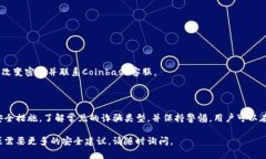 关于Coinbase是否存在诈骗软