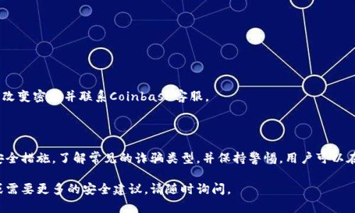 关于Coinbase是否存在诈骗软件的问题，我们需要仔细分析和了解相关的背景信息。以下是一些详细的说明和建议，希望对您有所帮助。

### Coinbase简介

Coinbase是一家总部位于美国的数字货币交易平台，成立于2012年。它允许用户买卖比特币、以太坊等多种加密货币。此外，Coinbase还提供钱包服务、交易所功能以及与其他金融服务相结合的解决方案。随着加密货币市场的蓬勃发展，Coinbase成为了全球最大的数字货币交易平台之一。

### 诈骗软件的风险

尽管Coinbase本身是一家合法的公司，但在其生态系统中，确实存在一些与Coinbase相关的诈骗软件或骗局。这些诈骗通常利用用户对Coinbase的信任来实施欺诈行为。以下是一些常见的诈骗类型：

#### 1. 冒名顶替的APP

一些诈骗者可能会创建冒名顶替的应用程序，声称是Coinbase的官方应用。这些应用通常在外观上与真正的Coinbase应用相似，但实际上，它们可能会盗取用户的个人信息和数字资产。

#### 2. 钓鱼网站

诈骗者可能会创建看起来像Coinbase的钓鱼网站，试图诱使用户输入他们的账户凭据。通过这种方式，诈骗者可以获得用户的登录信息，并非法访问其账户。

#### 3. 社交媒体诈骗

在社交媒体上，诈骗者常常假冒Coinbase的官方账户进行宣传，承诺高回报或特定的投资机会。这些帖子通常会要求用户提供个人信息或点击包含恶意软件的链接。

### 如何识别和避免诈骗

为了保护自己免受这些诈骗的侵害，用户可以采取以下一些措施：

#### 1. 检查应用程序的合法性

在下载任何与Coinbase相关的应用程序之前，请确保其来源是合法的。您可以通过官方网站访问并下载真正的应用程序，而不是通过第三方网站或应用商店。

#### 2. 验证网址

在访问Coinbase网站时，请确保您输入的URL是正确的。在浏览器中检查地址栏，确保它包含“https://www.coinbase.com”，而非类似的仿冒网址。

#### 3. 小心社交媒体链接

在社交媒体上，避免点击不明链接。如果您看到任何促销活动或投资机会，请通过官方渠道确认其真实性。

#### 4. 启用双重验证

为您的Coinbase账户启用双重验证，以增加额外的安全性。这样，即使有人获得了您的密码，他们也无法轻易访问您的账户。

### 其他安全建议

除了上述措施，您还可以采取一些额外的步骤来保护自己的加密资产：

#### 1. 使用强密码

创建一个强壮且独特的密码，以防止黑客攻击。避免使用常见词汇或简单的组合。另外，定期更改密码也是一个好主意。

#### 2. 保持软件更新

确保您的设备和应用程序始终保持最新版本。软件更新通常包含安全补丁，可以防止黑客利用已知漏洞。

#### 3. 定期检查账户活动

定期查看您的Coinbase账户活动，注意任何可疑的交易或登录。如果您发现任何不寻常的活动，请立即采取措施，比如改变密码并联系Coinbase客服。

### 结论

虽然Coinbase本身是一个合法的数字货币交易平台，但用户仍需警惕潜在的诈骗软件和欺诈行为。通过采取适当的安全措施，了解常见的诈骗类型，并保持警惕，用户可以在使用Coinbase等平台时保护自己的资产。保护您的个人信息和财务安全是使用数字货币的关键。

希望这些信息能帮助您更加安全地使用Coinbase，并在数字货币的世界中做出明智的决策。如果您有进一步的问题或需要更多的安全建议，请随时询问。