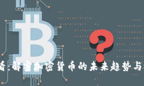 2025必看：解密加密货币的未来趋势与概念机遇