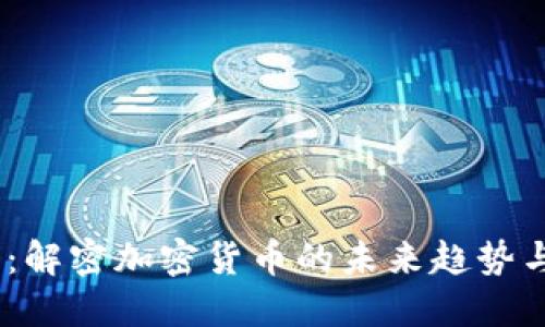 2025必看：解密加密货币的未来趋势与概念机遇