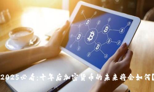 2025必看：十年后加密货币的未来将会如何？