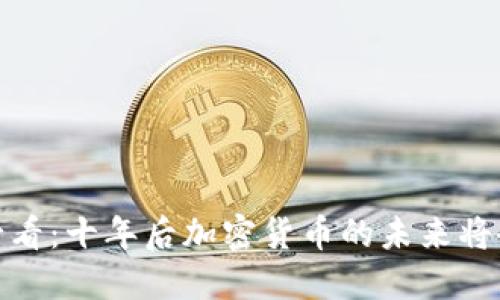 2025必看：十年后加密货币的未来将会如何？