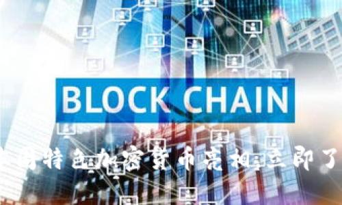 2025必看：本周特色加密货币亮相，立即了解投资机会！