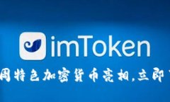 2025必看：本周特色加密货币亮相，立即了解投资