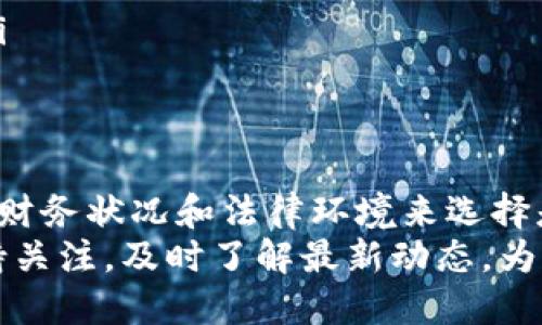 USDT兑换人民币是否合法？2025必看指南  
USDT, 兑人民币, 合法性, 数字货币/guanjianci  

引言  
在数字货币迅速发展的时代，USDT（Tether）作为一种广泛使用的稳定币，其与法定货币的兑换情况逐渐引起了人们的关注。然而，很多人对USDT兑换人民币的合法性仍感到困惑。因此，本文将详细探讨USDT兑换人民币的法律背景、市场现状以及相关的注意事项，帮助读者全面理解这个话题。  

USDT概述  
USDT是由Tether有限公司发行的一种稳定币，其价值通常与美元保持1:1的比例。因此，USDT被广泛用于数字资产的交易、转账以及作为投资的避风港。由于其稳定性，许多投资者和交易者选择在市场波动时将资金转换为USDT，以减少风险。  

中国的数字货币政策  
中国对数字货币的监管政策相对严格。自2017年以来，中国政府逐步加强对虚拟货币的监管，禁止首次代币发行（ICO）和场外交易所的业务。此外，2021年中国中央银行更是重申了对加密货币的全面禁令，强调人民币的法定地位。因此，在中国，USDT的合法性问题便成了一个复杂的法律问题。  

USDT兑换人民币的合法性  
目前，在中国使用USDT兑换人民币的行为处于法律的灰色地带。根据中国银行的规定，人民币是中国唯一的法定货币，而数字货币并不被认作法定货币。虽然个人之间可以通过某些平台进行USDT与人民币的兑换，但这种行为存在一定的风险，并可能违反当地的金融监管法规。  

相关风险和法律责任  
对于想要从USDT兑换人民币的人来说，存在以下几方面的风险：  
ul  
    listrong法律风险：/strong在不清楚政策严苛程度的情况下进行兑换行为，可能会面临法律责任。尤其是在执法日益严厉的背景下，个人的交易行为可能被误认为是对金融市场的破坏。/li  
    listrong安全风险：/strong寻找合适的交易平台进行兑换时，一些不法分子可能会借机进行欺诈，因此选择知名、可靠的平台非常重要。/li  
    listrong市场风险：/strong由于USDT本身的市场波动，兑换过程中可能导致损失。因此，投资者应具备风险承受能力，并充分了解市场状态和相关信息。/li  
/ul  

合法的USDT使用场景  
尽管USDT与人民币的兑换存在一定风险，但仍有一些合法和安全的使用场景，这些场景能够有效降低用户风险：  
ul  
    listrong跨境交易：/strong许多跨境交易使用USDT作为安全的交易媒介，使得交易过程简单和迅速。因此，一些海外商家可能会接受USDT作为付款方式。/li  
    listrong数字资产投资：/strong使用USDT投资数字资产是合法的，且许多交易所都支持用USDT进行交易。此行为受到监管关注，但在可控范围内是允许的。/li  
    listrong政策允许的情况：/strong部分城市或地区可能会针对数字货币发展制定某些地方性政策，若能在这些政策范围内进行操作，则相对安全。/li  
/ul  

如何安全进行USDT兑换  
对于希望进行USDT和人民币兑换的用户，以下几个步骤可以帮助他们在一定程度上降低风险：  
ol  
    listrong研究相关法规：/strong在进行任何交易之前，用户应详细了解当前的法律法规，以便做出明智决策。/li  
    listrong选择知名平台：/strong一定要选择信誉良好的交易平台，如火币、币安等知名平台，这些平台通常会设有用户保护措施，能够减少资金损失的风险。/li  
    listrong小额交易：/strong初次进行USDT兑换的用户，可以选择从小额开始，逐步加大交易额，这样能有效降低潜在的风险。/li  
    listrong保持警惕：/strong警惕任何形式的诈骗行为，尤其是那些承诺高额收益的交易。同时，保管好自己的私钥和交易密码。/li  
/ol  

结论  
整体来看，USDT兑换人民币在中国法律上并不明确，属于灰色地带。虽然存在一定的合法使用场景，但用户仍需谨慎行事，根据自身的财务状况和法律环境来选择是否进行交易。了解相关的风险、选择合适的交易平台、保持警觉，都是减少风险的有效办法。  
最后，随着数字货币市场的不断变化，在未来的法律框架下，可能会出现新的监管政策与途径。因此，对于USDT的兑换行为，用户应保持关注，及时了解最新动态，为自己的投资和交易做好准备。  