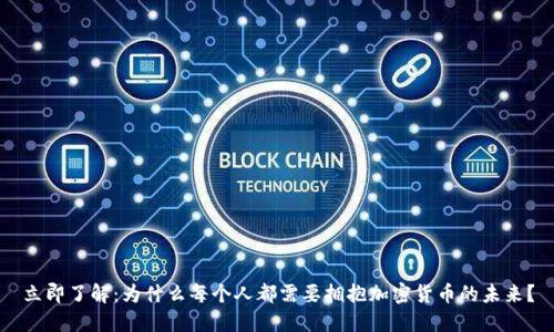 立即了解：为什么每个人都需要拥抱加密货币的未来？