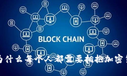 立即了解：为什么每个人都需要拥抱加密货币的未来？