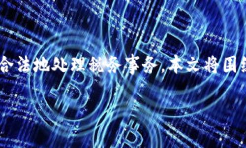 加密货币在澳洲的税务状况是一个复杂而重要的话题。由于加密货币的迅速发展，很多人开始关注如何在这个新兴市场中合法地处理税务事务。本文将围绕“加密货币在澳洲可以逃税吗”这个主题，深入探讨相关法律、政策和实务操作，帮助读者更好地理解加密货币的税务要求。

2025必看：澳洲加密货币逃税指南，了解你的税务责任