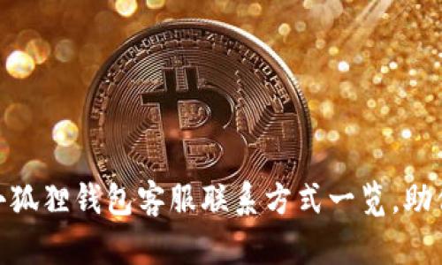 2025年必看！小狐狸钱包客服联系方式一览，助你快速解决问题