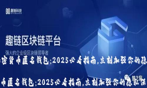 
    加密货币匿名钱包：2025必看指南，立刻加强你的隐私保护

加密货币匿名钱包：2025必看指南，立刻加强你的隐私保护