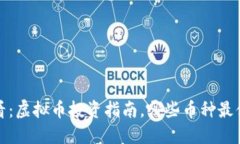 2025必看：虚拟币投资指南