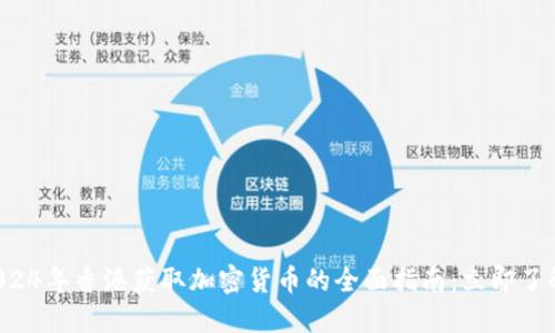 2024年香港获取加密货币的全面指南：立即了解！