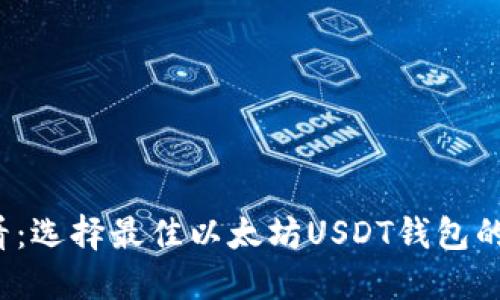 2025必看：选择最佳以太坊USDT钱包的终极指南