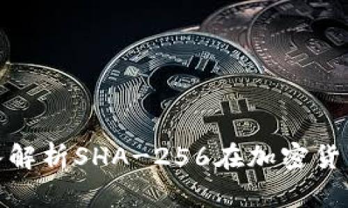 2025必看：深入解析SHA-256在加密货币中的关键作用
