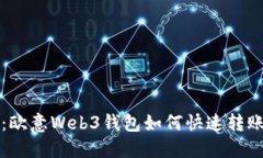 立即了解：欧意Web3钱包如