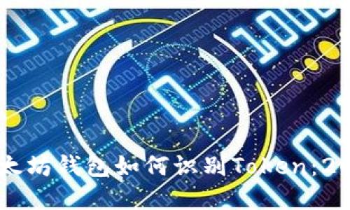 立即了解以太坊钱包如何识别Token：2025必看指南