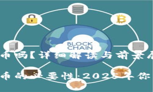 现在有合法的加密货币吗？详细解读与前景展望

现在了解合法加密货币的必要性：2025年你不可错过的投资机会！