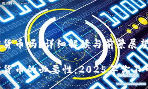 现在有合法的加密货币吗？详细解读与前景展望

现在了解合法加密货币的必要性：2025年你不可错过的投资机会！