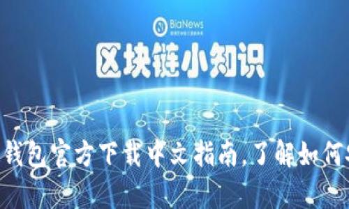 2025年必看：UPay钱包官方下载中文指南，了解如何安全使用数字支付！