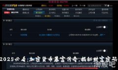 2025必看：加密货币暴富传