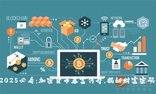 2025必看：加密货币暴富传奇，揭秘财富密码！