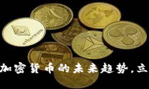 2025必看：揭秘加密货币的未来趋势，立即掌握投资机会