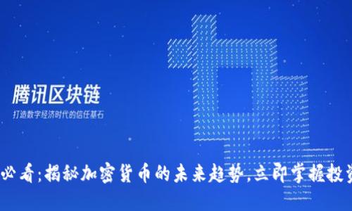 2025必看：揭秘加密货币的未来趋势，立即掌握投资机会