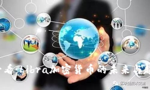 2025必看：Libra加密货币的未来与趋势分析
