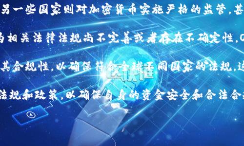 截至我最后的更新（2023年10月），OK交易所（OKEx）是一个全球性的加密货币交易所，它在行业内具有很大的影响力。然而，关于其是否被某个国家认可，情况比较复杂。

首先，许多国家对加密货币的监管态度各不相同。一些国家对加密货币持开放态度，并允许交易所合法运营，而另一些国家则对加密货币实施严格的监管，甚至可能会禁止加密货币交易。因此，OK交易所在某些国家可能会得到认可，而在其他国家则可能面临监管挑战。

例如，在一些国家，OK交易所可能会遵循当地金融监管机构的要求，持有合法的交易许可。而在另一些国家，因为相关法律法规尚不完善或者存在不确定性，OK交易所的运营可能会受到限制。

此外，OK交易所曾经因为特定事件而受到一定的争议。例如，在2020年，它曾暂时关闭其部分服务，并重新评估其合规性，以确保符合全球不同国家的法规。这种做法显示了交易所对于合规运营的重视。

总体来说，用户在选择使用任何加密货币交易所时，特别是类似OK这样的国际平台，应该仔细了解所在国家的法规和政策，以确保自身的资金安全和合法合规。

如果您有针对特定国家的更具体问题，可以进一步提供详细信息，我会尽力为您解答。