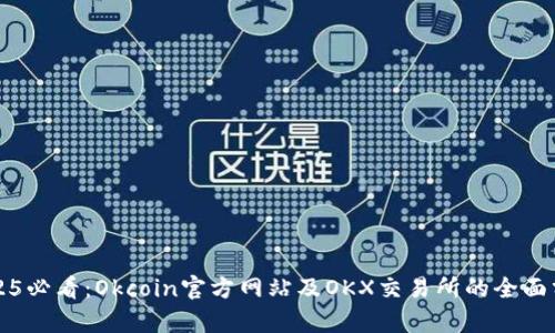2025必看：Okcoin官方网站及OKX交易所的全面分析