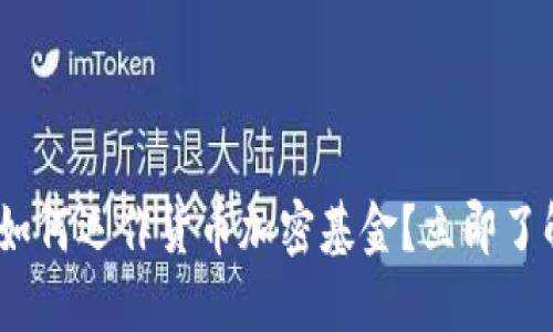 2025必看：如何运作货币加密基金？立即了解投资机会！